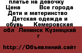 платье на девочку  › Цена ­ 450 - Все города Дети и материнство » Детская одежда и обувь   . Кемеровская обл.,Ленинск-Кузнецкий г.